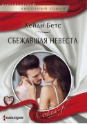 Сбежавшая невеста