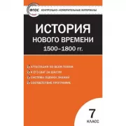 Всеобщая история. 7 класс
