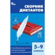 Русский язык. 5-9 класс. Сборник диктантов
