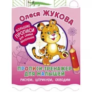 Прописи-тренажер для малышей. Рисуем, штрихуем, обводим