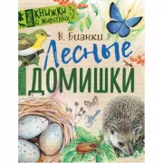 Лесные домишки