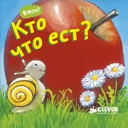 Кто что ест?