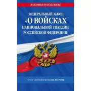 Федеральный закон «О войсках национальной гвардии Российской Федерации»