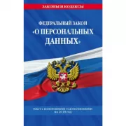Федеральный закон «О персональных данных»