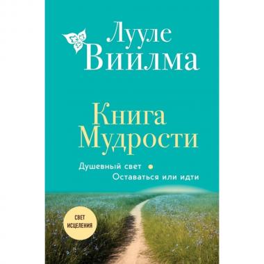 Книга мудрости. Душевный свет. Оставаться или идти