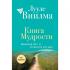 Книга мудрости. Душевный свет. Оставаться или идти