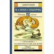 Серая шейка. Сказки и рассказы для детей