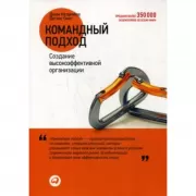 Командный подход. Создание высокоэффективной организации