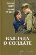 Баллада о солдате