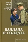 Баллада о солдате