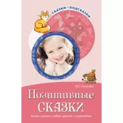 Позитивные сказки. Беседы с детьми о добре, дружбе и трудолюбии