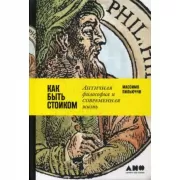 Как быть стоиком. Античная философия и современная жизнь
