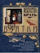 Искусство брать взятки