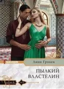 Пылкий властелин