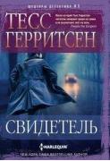 Свидетель