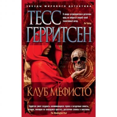 Клуб Мефисто