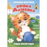 Кошка-матрешка