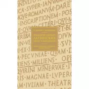 Большой словарь латинских цитат и выражений