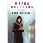 Сама виновата