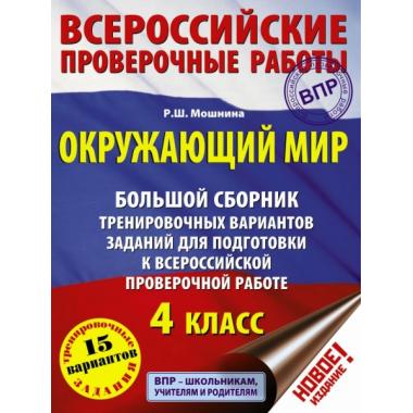 Окружающий мир. Большой сборник тренировочных вариантов заданий для подготовки к ВПР. 15 вариантов