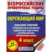 Окружающий мир. Большой сборник тренировочных вариантов заданий для подготовки к ВПР. 15 вариантов