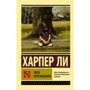 Убить пересмешника...