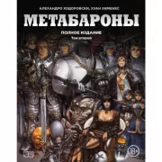 Метабароны. Том 2