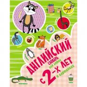 Английский словарь с 2 лет в картинках