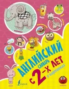 Английский словарь с 2 лет в картинках