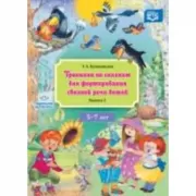 Тренинги по сказкам для формирования связной речи детей 5-7 лет. Выпуск 2