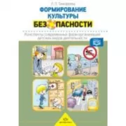 Формирование культуры безопасности. Конспекты современных форм организации детских видов деятельности