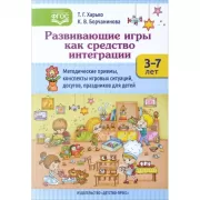 Развивающие игры как средство интеграции. Методические приемы, конспекты игровых ситуаций, досугов праздников для детей 3-7 лет