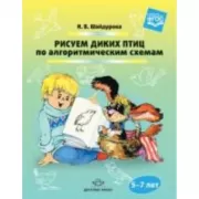 Рисуем диких птиц по алгоритмическим схемам. 5-7 лет