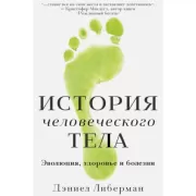 История человеческого тела. Эволюция, здоровье и болезни