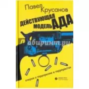 Действующая модель ада очерки о терроризме и террористах