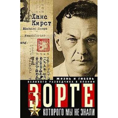Зорге, которого мы не знали. Жизнь и гибель великого разведчика в Японии