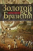 Золотой век Бразилии. От заокеанской колонии к процветающему государству. 1695-1750