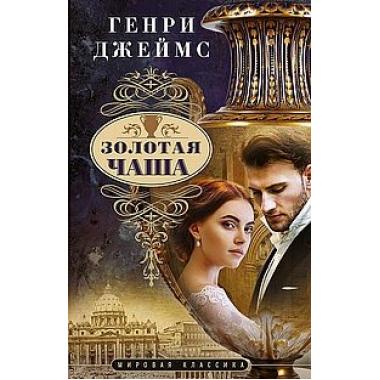 Золотая чаша
