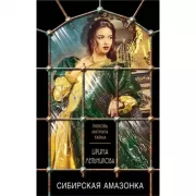 Сибирская амазонка