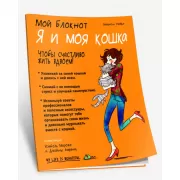 Я и моя кошка