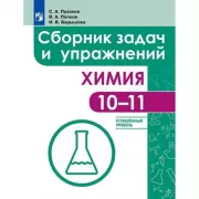 Химия. Сборник задач и упражнений. 10-11 класс. Углубленный уровень