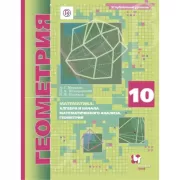 Математика. Геометрия. Углубленный уровень. 10 класс