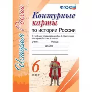 Контурные карты по истории России. 6 класс