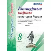 Контурные карты по истории России. 8 класс