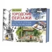 Наброски и этюды месяц за месяцем. Альбом