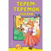 Терем-теремок. Сказки