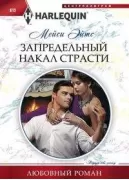 Запредельный накал страсти