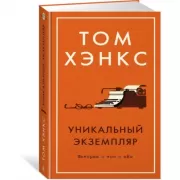 Уникальный экземпляр. Истории о том о сем