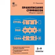 Правописание суффиксов. 5-9 класс