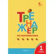 Тренажер по математике. 1 класс